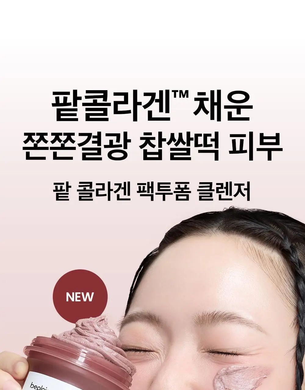 [결광케어/팥팩폼]비플레인 팥 콜라겐 팩투폼 클렌저 100ml 기획 (+5ml*4ea) 상세페이지 4